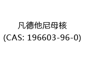 凡德他尼母核(CAS: 192025-02-06)